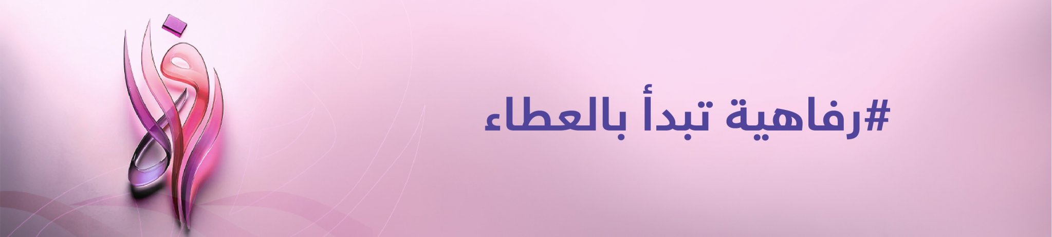جمعية رفاه للأرامل والمطلقات